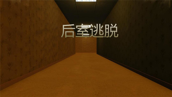 后室多人聯(lián)機(jī)版