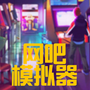 網(wǎng)吧模擬器無(wú)限金幣