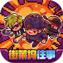 地痞街區(qū)手機移植版 