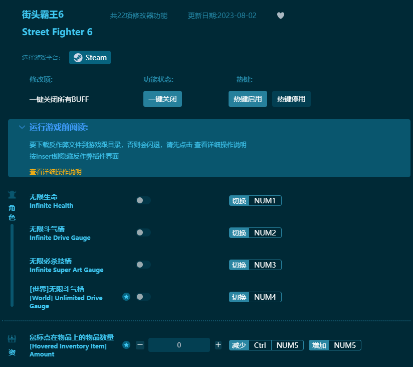 街頭霸王6二十二項修改器 v2023最新版