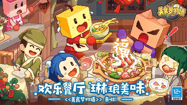 美食夢(mèng)物語漢化版