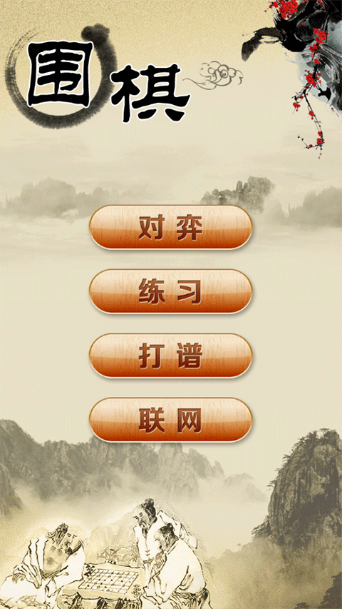 圍棋游戲手機版