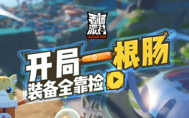 香腸派對(duì)正版2023官方最新版