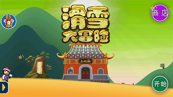 滑雪大冒險西游版內(nèi)購破解版
