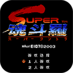 魂斗羅無(wú)敵版