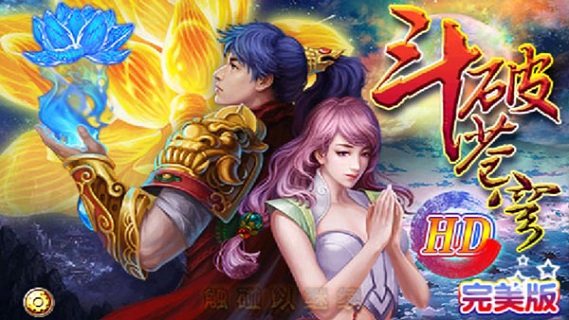 斗破蒼穹HD內(nèi)購破解版