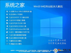 Win10系統之家系統下載[最新版]Win10系統之家64位專業(yè)版(永久激活)v2023