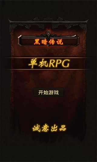 黑暗傳說(shuō)單機(jī)rpg