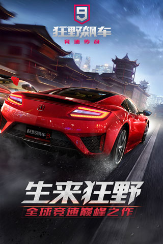 狂野飆車(chē)9網(wǎng)易版