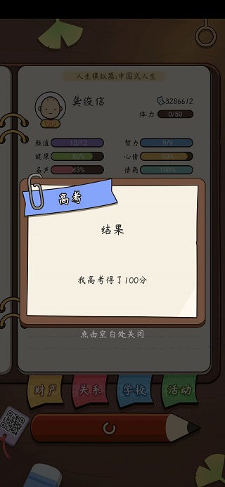 中國(guó)式人生無(wú)限金幣版