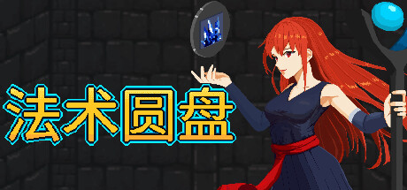 法術圓盤十三項修改器