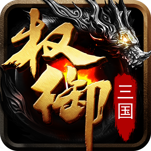 權御三國內(nèi)購破解版