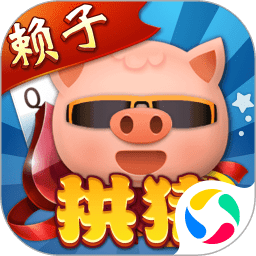 拱豬游戲大廳手機版