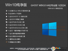 W10純凈版下載|W10系統(tǒng)純凈版專(zhuān)業(yè)版[64位]最新版本 v2024