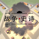 戰(zhàn)爭史詩手機(jī)版