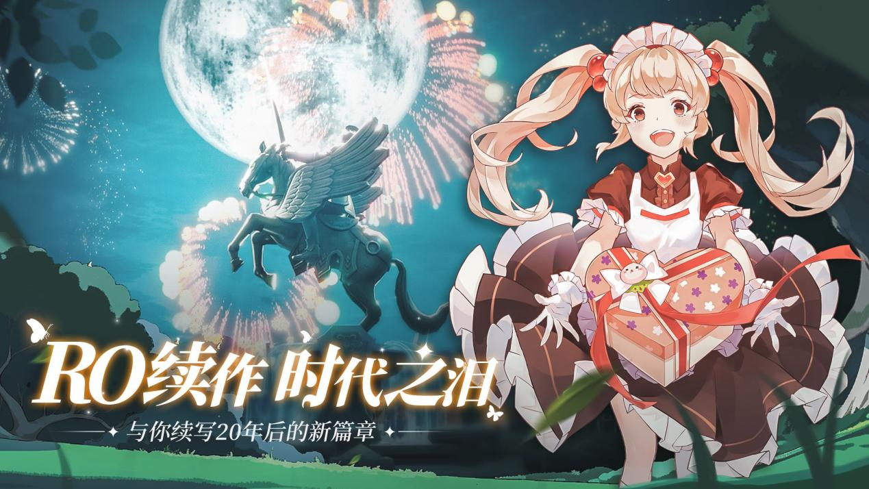 仙境傳說：愛如初見安卓版