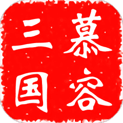 慕容三國(guó)神級(jí)存檔版