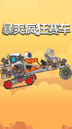 暴爽瘋狂賽車無(wú)限金幣