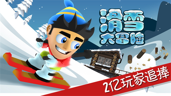 滑雪大冒險紀(jì)念版