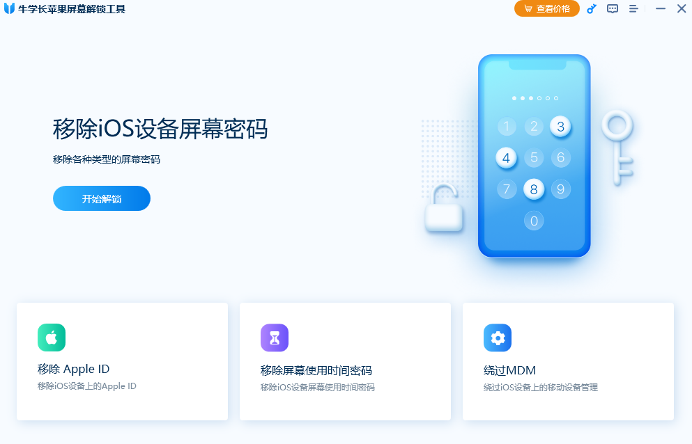 牛學(xué)長(zhǎng)蘋果屏幕解鎖工具