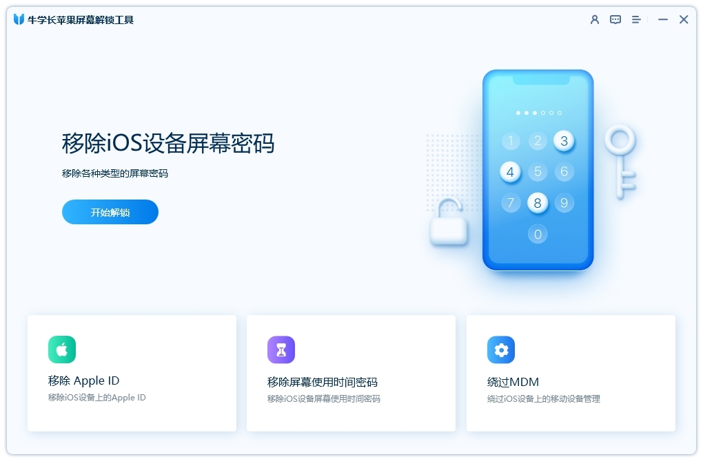 牛學(xué)長(zhǎng)蘋果屏幕解鎖工具