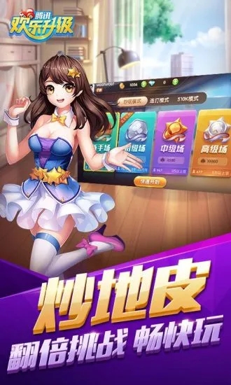 歡樂(lè)升級(jí)