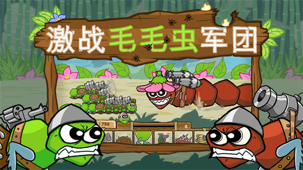 激戰(zhàn)毛毛蟲軍團內置修改器