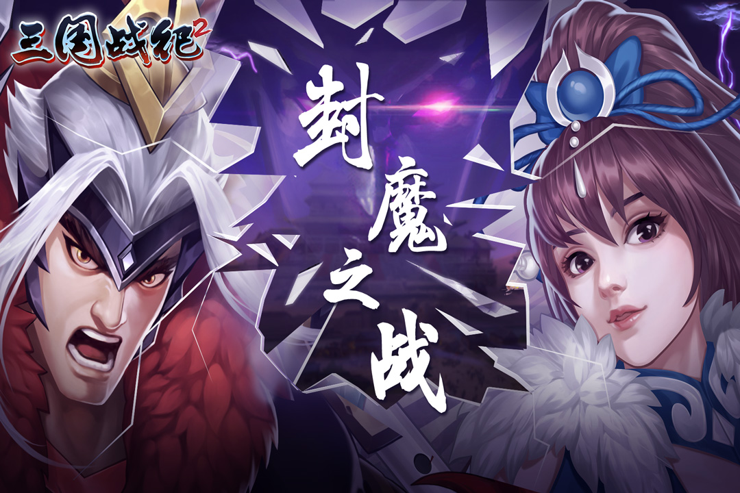 三國戰(zhàn)紀2