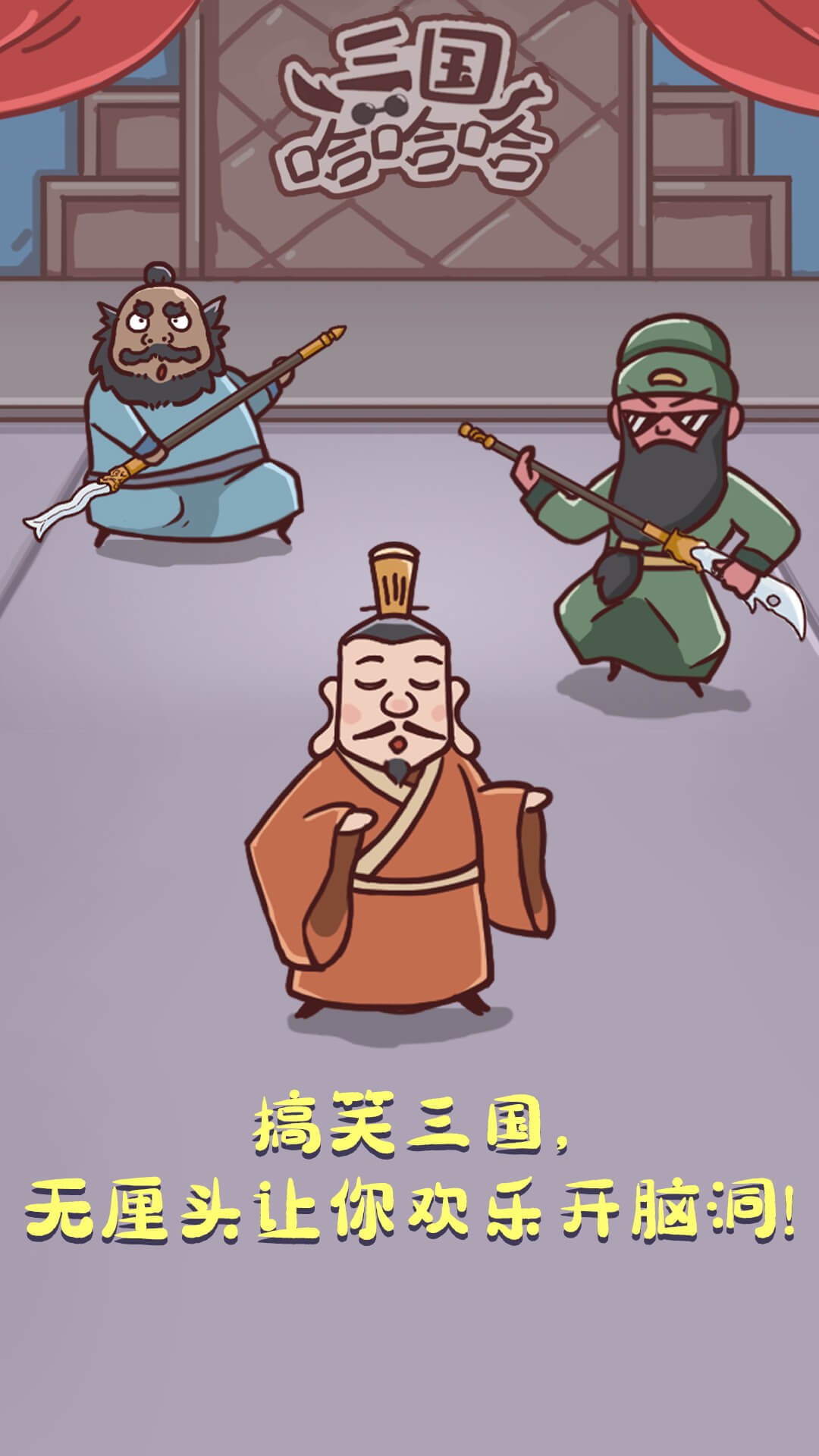 三國(guó)哈哈哈
