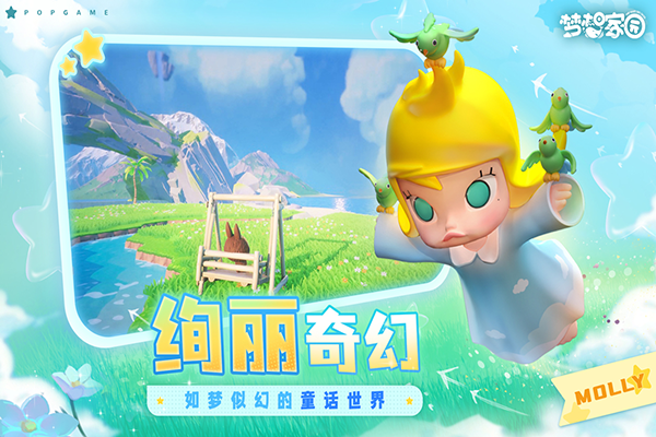 夢(mèng)想家園泡泡瑪特