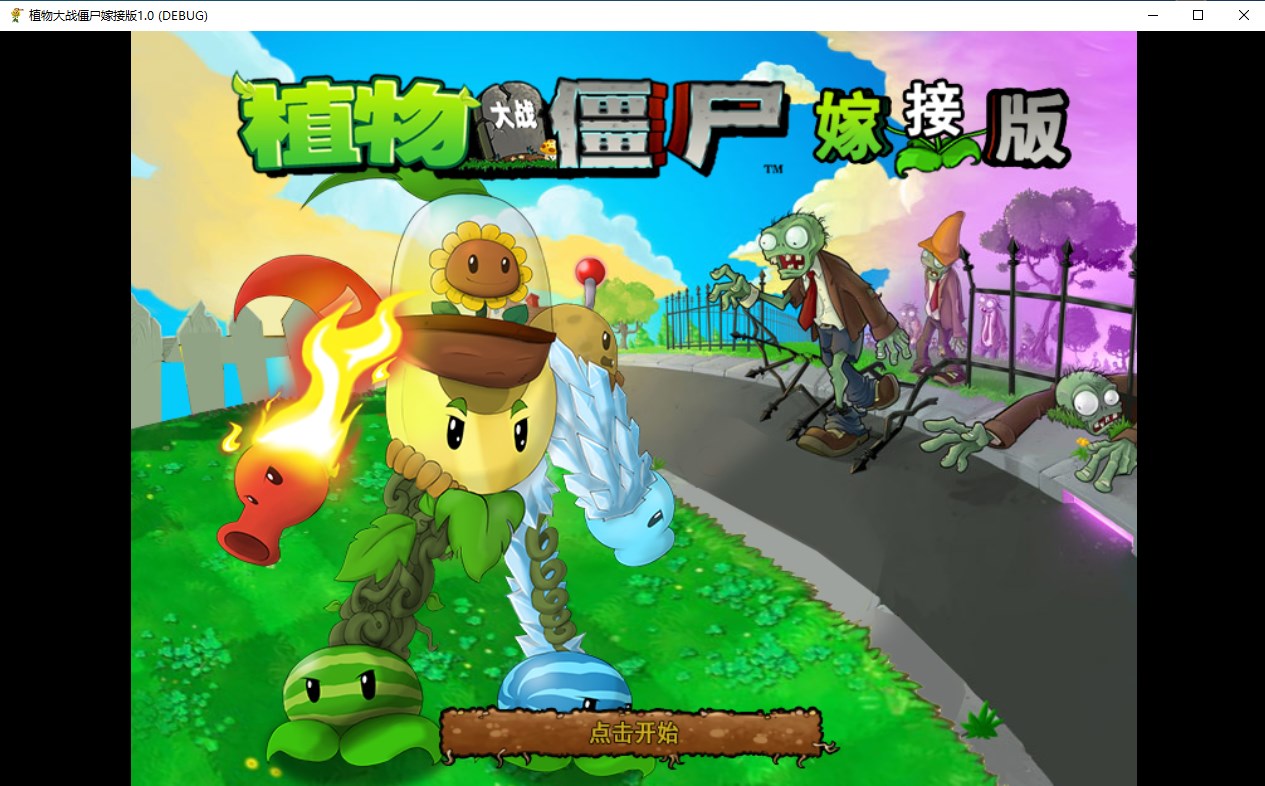 植物大戰(zhàn)僵尸