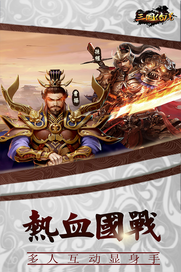 三國(guó)傳說