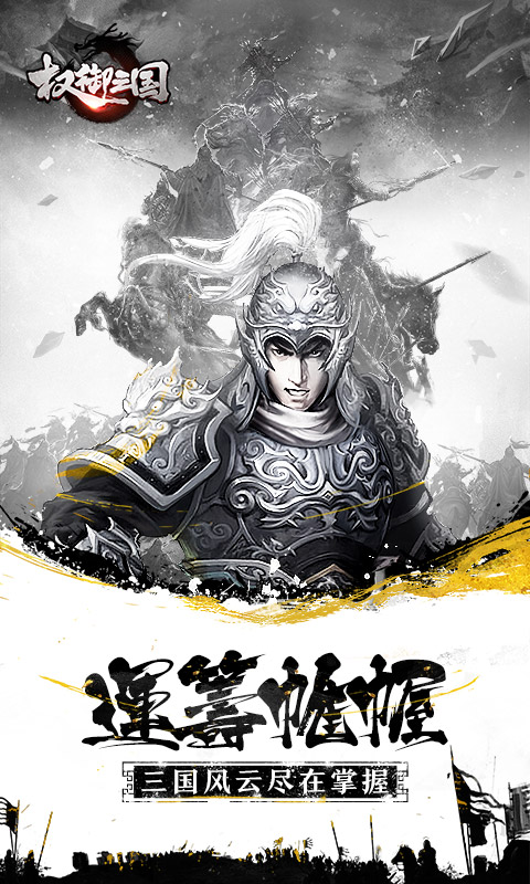 權御三國