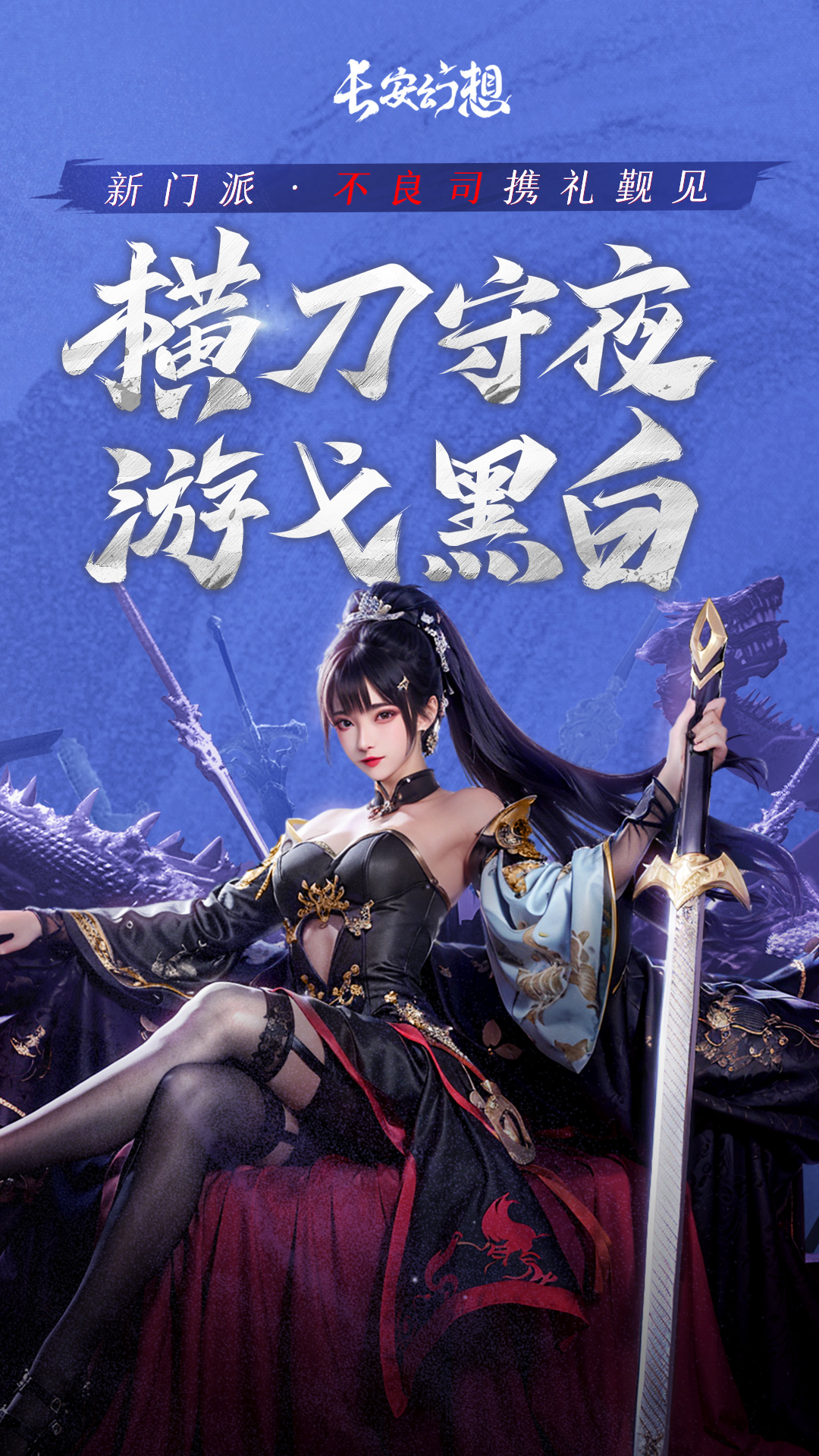 長(zhǎng)安幻想(新門派登場(chǎng))