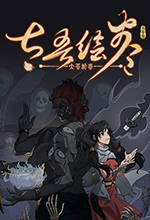太吾繪卷中文版