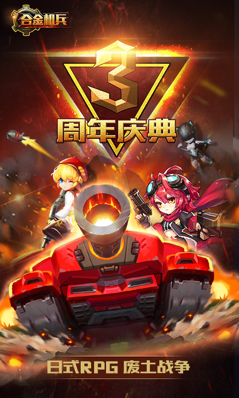 合金機兵
