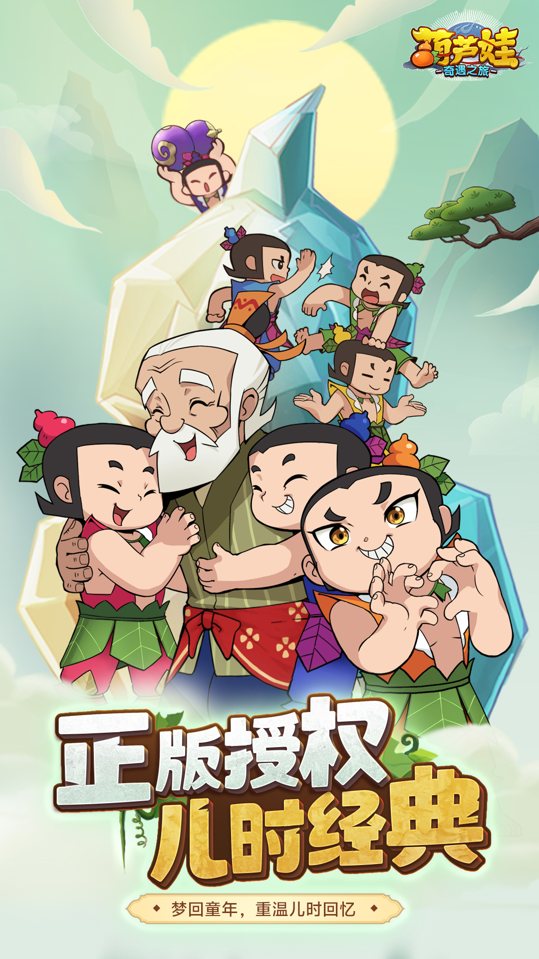 葫蘆娃:奇遇之旅