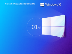 Win10系統(tǒng)鏡像2024下載4|Win10 64位專(zhuān)業(yè)版V2024.1