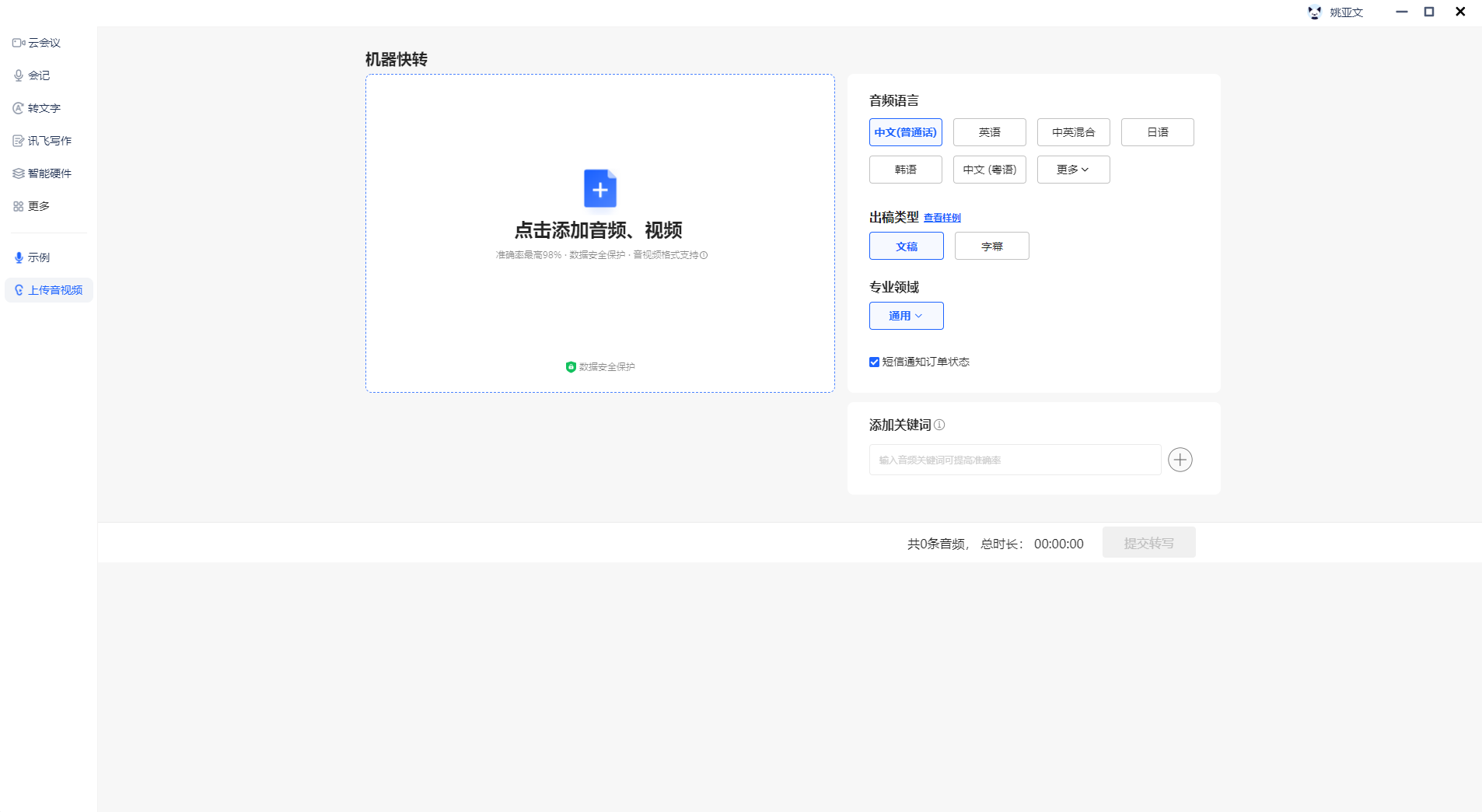 訊飛聽(tīng)見(jiàn)優(yōu)化版