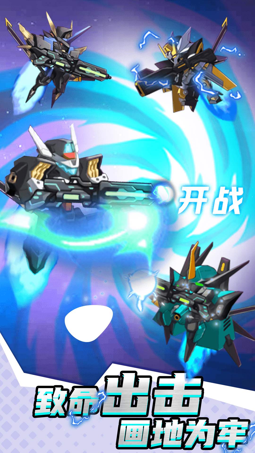 變形機(jī)甲亂斗