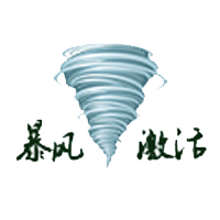 暴風激活工具(暴風一鍵激活軟件)