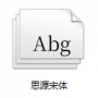 思源宋體(免費(fèi)可商用)
