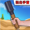 手雷爆破試驗安卓版