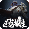 巨龍城堡測(cè)試版