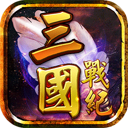 三國戰(zhàn)紀風云再起