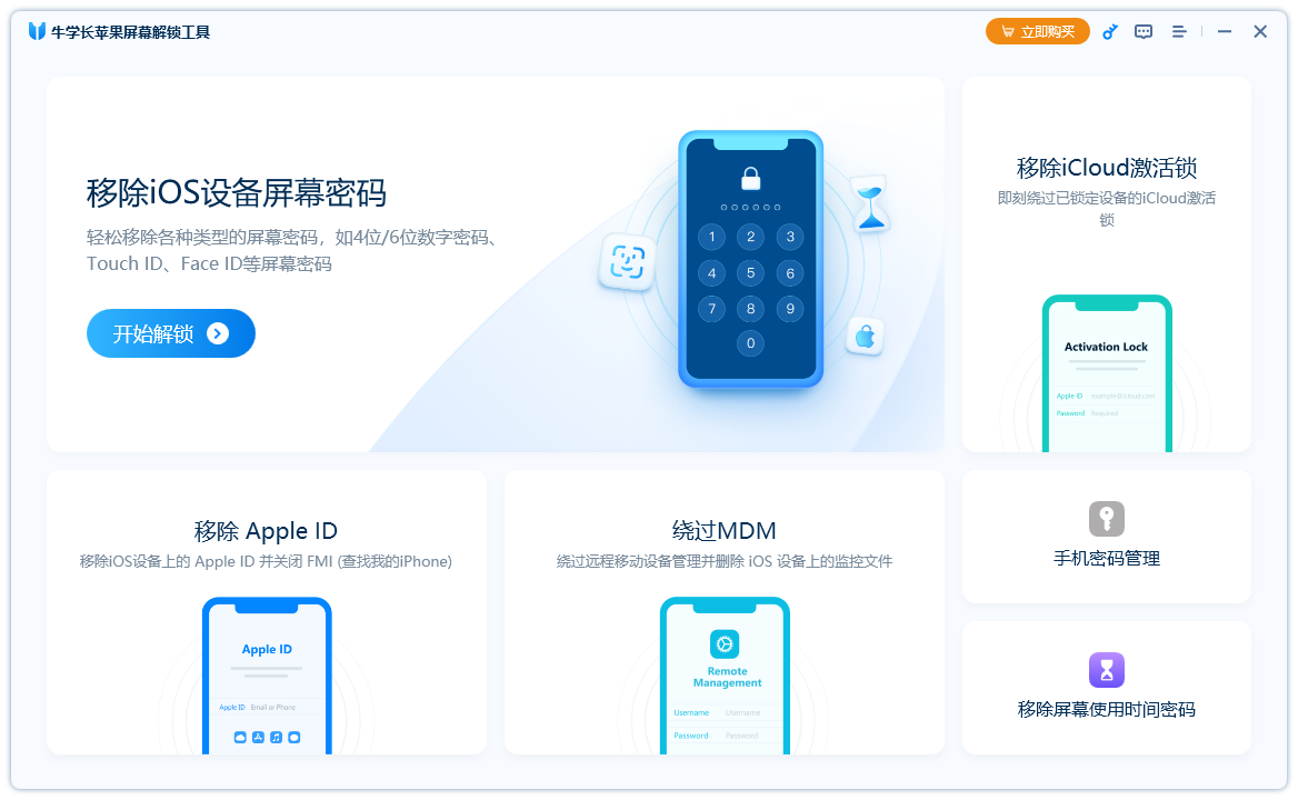 牛學(xué)長(zhǎng)蘋果屏幕解鎖工具電腦版