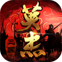 三國(guó)戲英杰傳(附攻略)