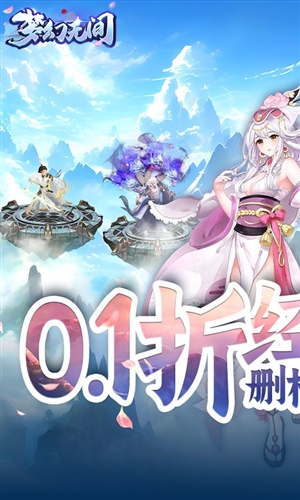 夢(mèng)幻無間0.1折扣服