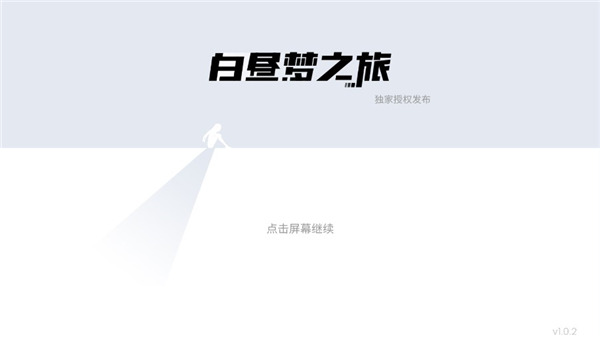 白晝夢之旅