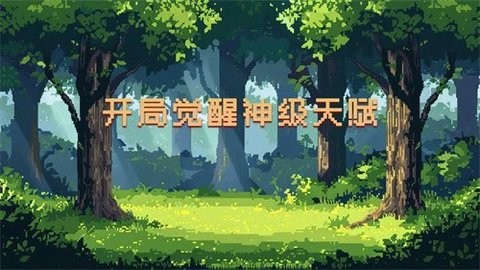 開局覺醒神級(jí)天賦
